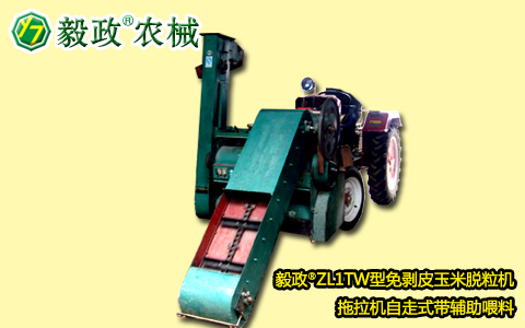 毅政牌ZL1TW型拖拉机自走式带喂料器免剥皮玉米脱粒机