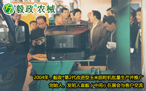 2004年,毅政,第2代,量产,玉米脱粒机,展会,客户,交流