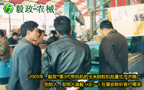 2005年,毅政,第3代,带风机,玉米脱粒机,展会,客户,需求