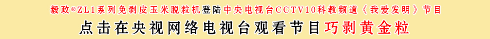 中央电视台10套我爱发明之巧剥黄金粒