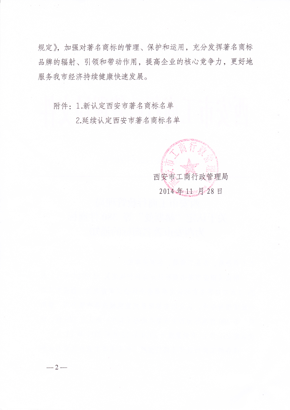 毅政延续认定为西安市著名商标