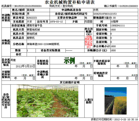 陕西省2012年补贴农机购置补贴申请表示例