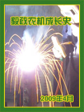 《毅政农机成长史》