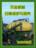 《农业机械日常维护与保养》