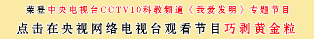 中央电视台10套我爱发明之巧剥黄金粒